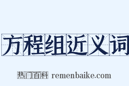 方程组近义词是什么意思的图片